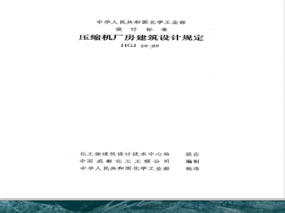 HGJ 26-1989 压缩机厂房建筑设计规定