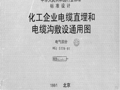 HG/T 21621-1991 化工企业电缆直埋和电缆沟敷设通用图 电气部分(图)