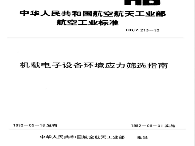 HB/Z 213-1992 机载电子设备环境应力筛选指南