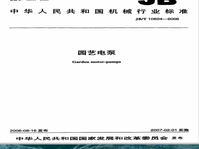 JB/T 10604-2006 园艺电泵