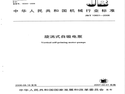 JB/T 10601-2006 旋涡式自吸电泵