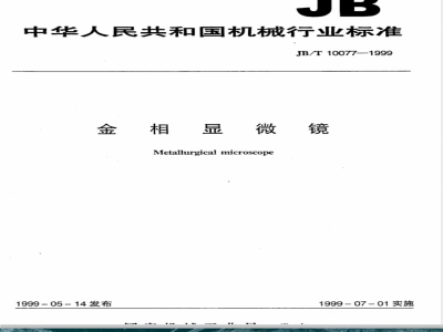 JB/T 10077-1999 金相显微镜