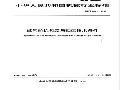 JB/T 8741-1998 燃汽轮机包装与贮运 技术条件