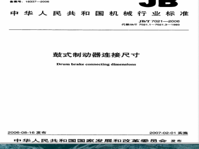 JB/T 7021-2006 鼓式制动器连接尺寸