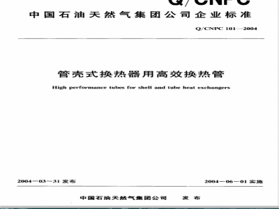 Q/CNPC 101-2004 管壳式换热器用高效换热管