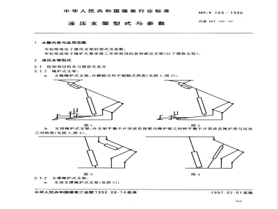 MT/T 169-1996 液压支架型式与参数