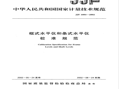 JJF 1084-2002 框式水平仪和条式水平仪校准规范