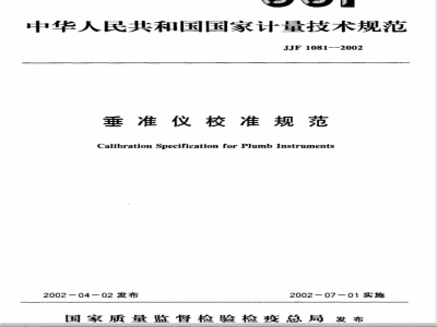 JJF 1081-2002 垂准仪标准规范