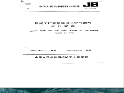 JBJ 10-1996 机械工厂采暖通风与空气调节设计规范