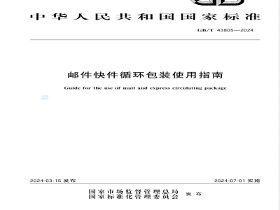 GB/T 43805-2024邮件快件循环包装使用指南 