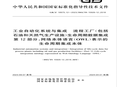 GB/Z 18975.12-2023工业自动化系统与集成 流程工厂（包括石油和天然气生产设施）生命周期数据集成 第12部分：网络本体语言（OWL）表示的生命周期集成本体 