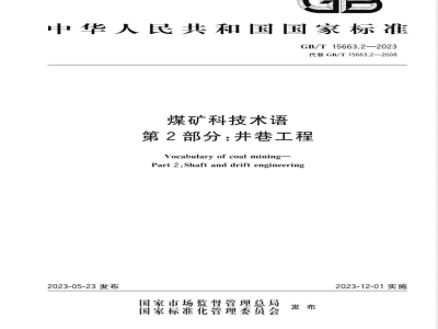 GB/T 15663.2-2023煤矿科技术语 第2部分：井巷工程 