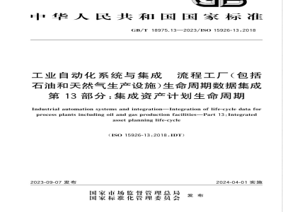 GB/T 18975.13-2023工业自动化系统与集成 流程工厂（包括石油和天然气生产设施）生命周期数据集成 第13部分：集成资产计划生命周期 