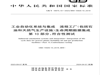 GB/T 18975.10-2023工业自动化系统与集成 流程工厂（包括石油和天然气生产设施）生命周期数据集成 第10部分：符合性测试 