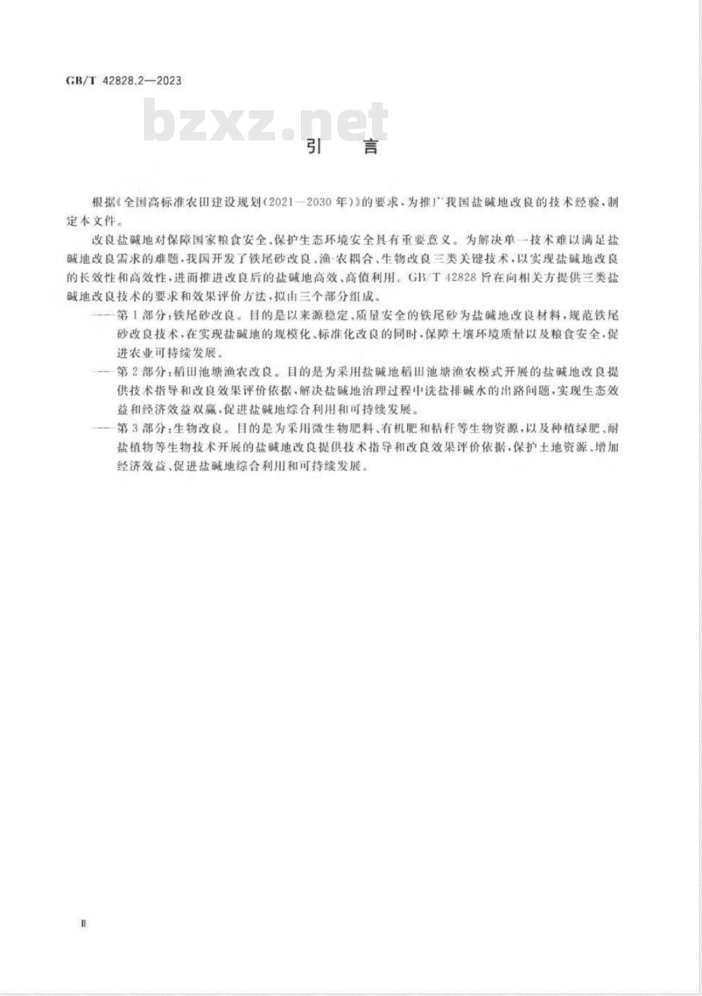 GB/T 42828.2-2023盐碱地改良通用技术 第2部分:稻田池塘渔农改良 GB/T 42828.2-2023盐碱地改良通用技术 第2部分:稻田池塘渔农改良