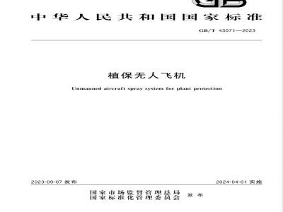 GB/T 43071-2023植保无人飞机 