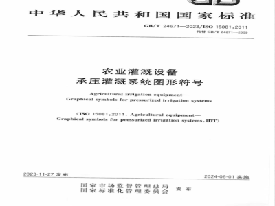 GB/T 24671-2023农业灌溉设备 承压灌溉系统图形符号 