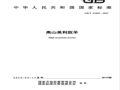 GB/T 42492-2023高山美利奴羊 