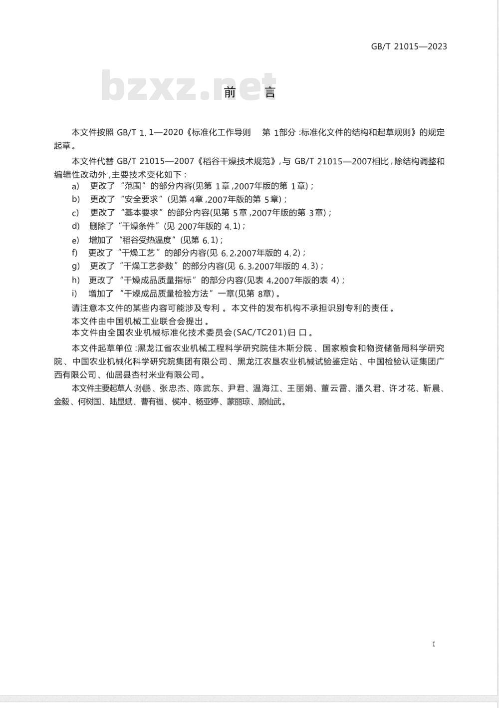 GB/T 21015-2023稻谷干燥技术规范 GB/T 21015-2023稻谷干燥技术规范