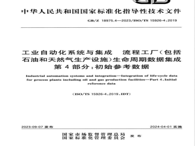 GB/Z 18975.4-2023工业自动化系统与集成 流程工厂（包括石油和天然气生产设施）生命周期数据集成 第4部分：初始参考数据 
