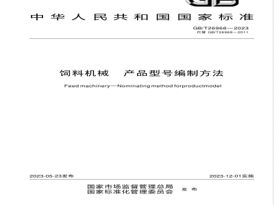 GB/T 26968-2023饲料机械 产品型号编制方法 
