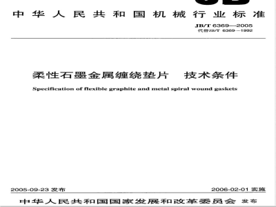 JB/T 6369-2005 柔性石墨金属缠绕垫片 技术条件