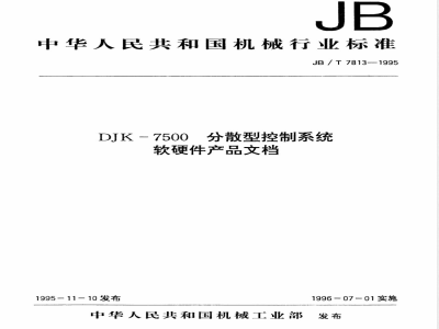 JB/T 7813-1995 DJK-7500分散型控制系统软硬件产品文档