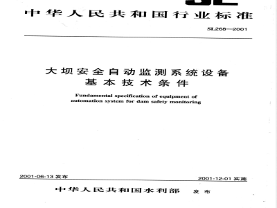 SL 268-2001 大坝安全自动监测系统设备基本技术条件