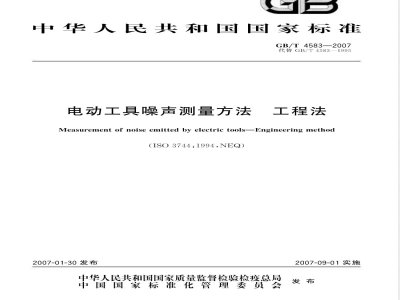 GB/T 4583-2007 电动工具噪声测量方法 工程法