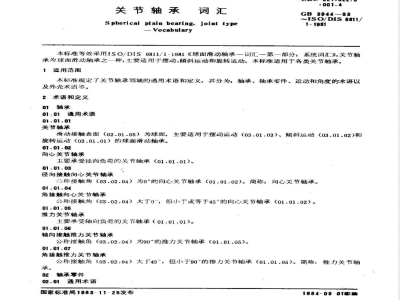 GB/T 3944-1983 关节轴承词汇
