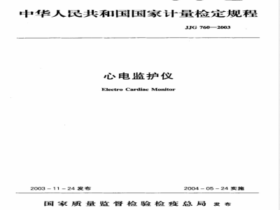 JJG 760-2003 心电监护仪检定规程