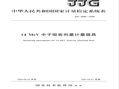 JJG 2080-1990 14MeV中子吸收剂量计量器具检定系统