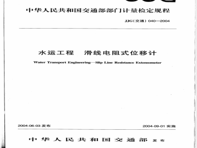 JJG (交通) 040-2004 水运工程 滑线电阻式位移计检定规程
