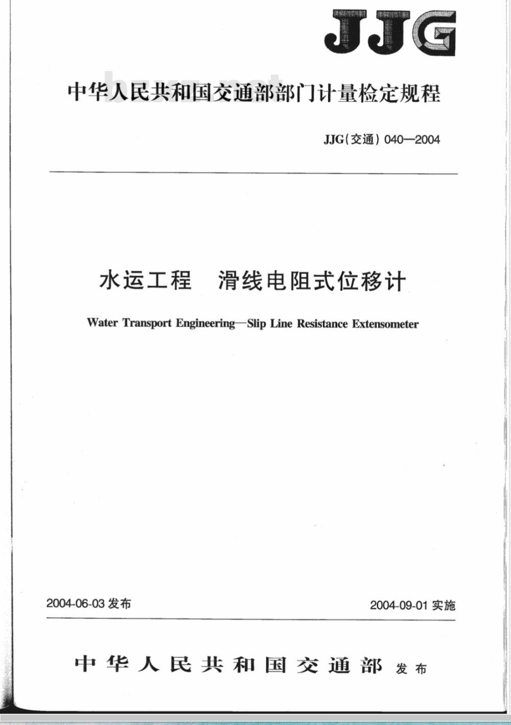 JJG (交通) 040-2004 水运工程 滑线电阻式位移计检定规程 JJG (交通) 040-2004 水运工程 滑线电阻式位移计检定规程
