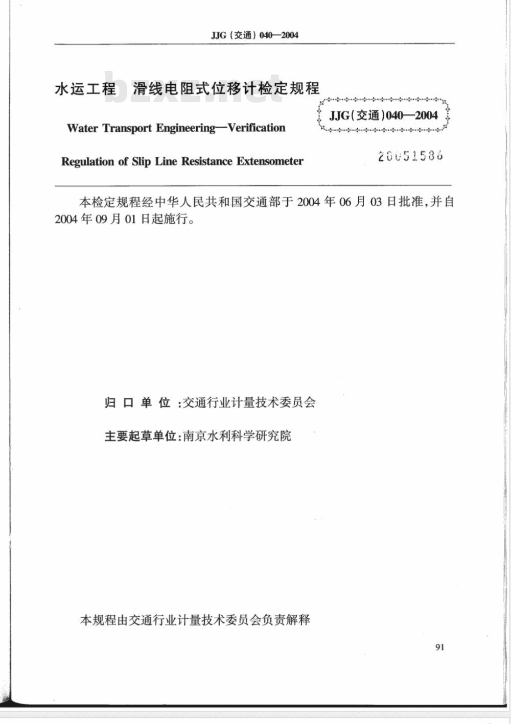 JJG (交通) 040-2004 水运工程 滑线电阻式位移计检定规程 JJG (交通) 040-2004 水运工程 滑线电阻式位移计检定规程