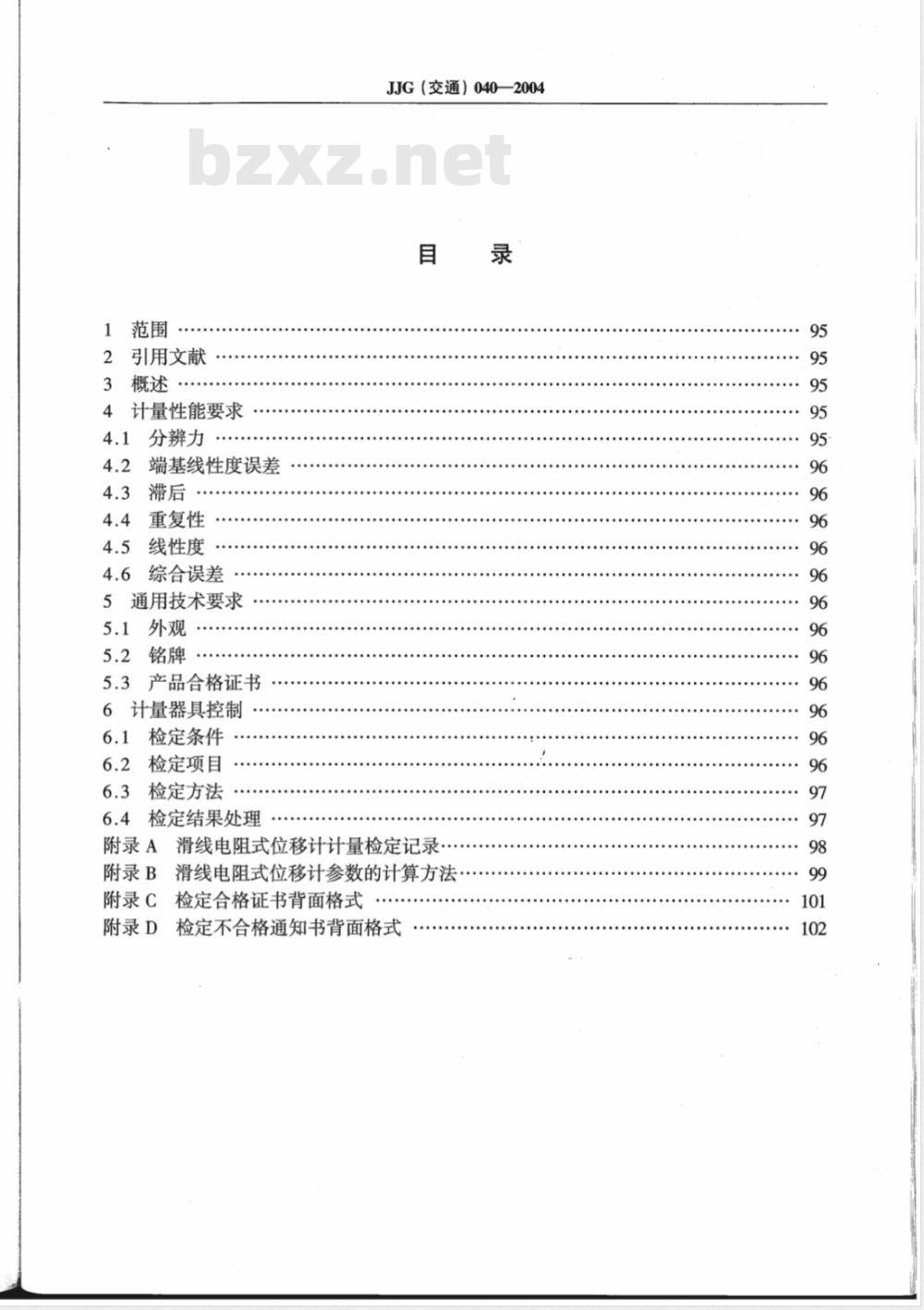 JJG (交通) 040-2004 水运工程 滑线电阻式位移计检定规程 JJG (交通) 040-2004 水运工程 滑线电阻式位移计检定规程