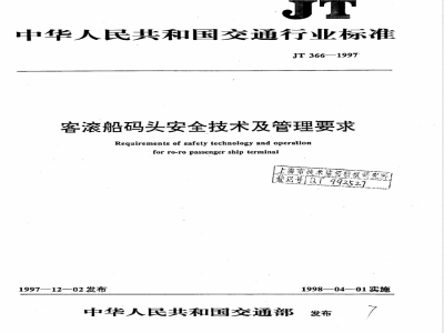 JT 366-1997 客滚船码头安全技术及管理要求