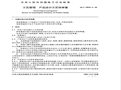 SJ/T 10532.3-1994 工艺管理 产品设计工艺性审查