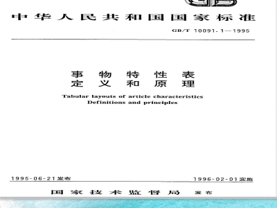 GB/T 10091.1-1995 事物特性表定义和原理