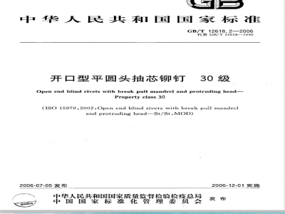 GB/T 12618.2-2006 开口型平圆头抽芯铆钉 30级