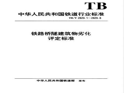 TB/T 2820.6-1999 铁路桥隧建筑物劣化评定标准 墩台基础