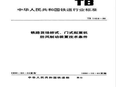 TB 1428-1990 铁路货场桥式、门式起重机防风制动装置技术条件