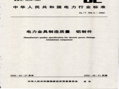 DL/T 768.5-2002 电力金具制造质量 铝制件