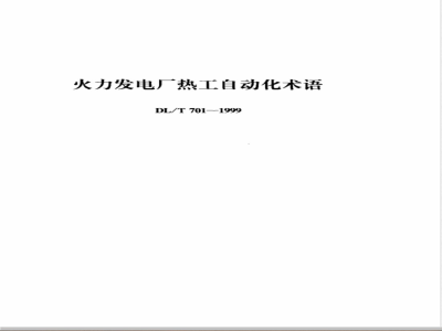 DL/T 701-1999 火力发电厂热工自动化术语