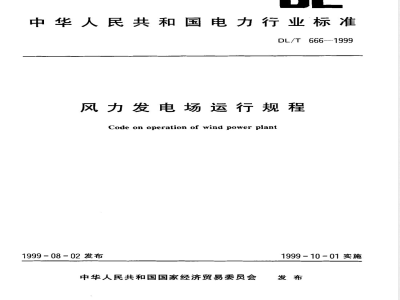 DL/T 666-1999 风力发电场运行规程