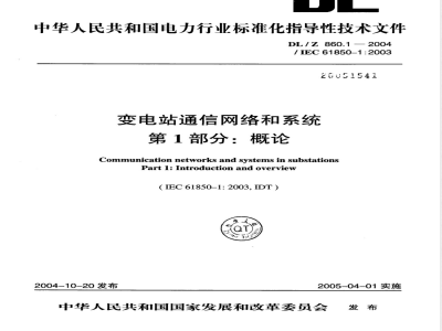 DL/Z 860.1-2004 变电站通信网络和系统 第1部分: 概论