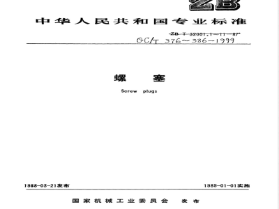 QC/T 376-1999 六角头螺塞
