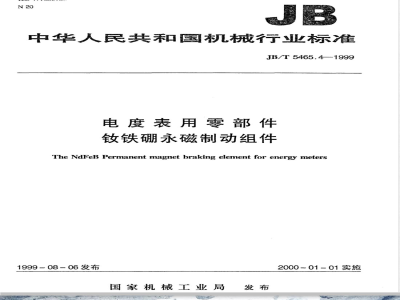 JB/T 5465.4-1999 电度表用零部件 钕铁硼永磁制动组件