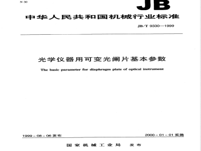 JB/T 9330-1999 光学仪器用可变光阑片基本参数