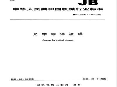 JB/T 8226.1-1999 光学零件镀膜 减反射膜